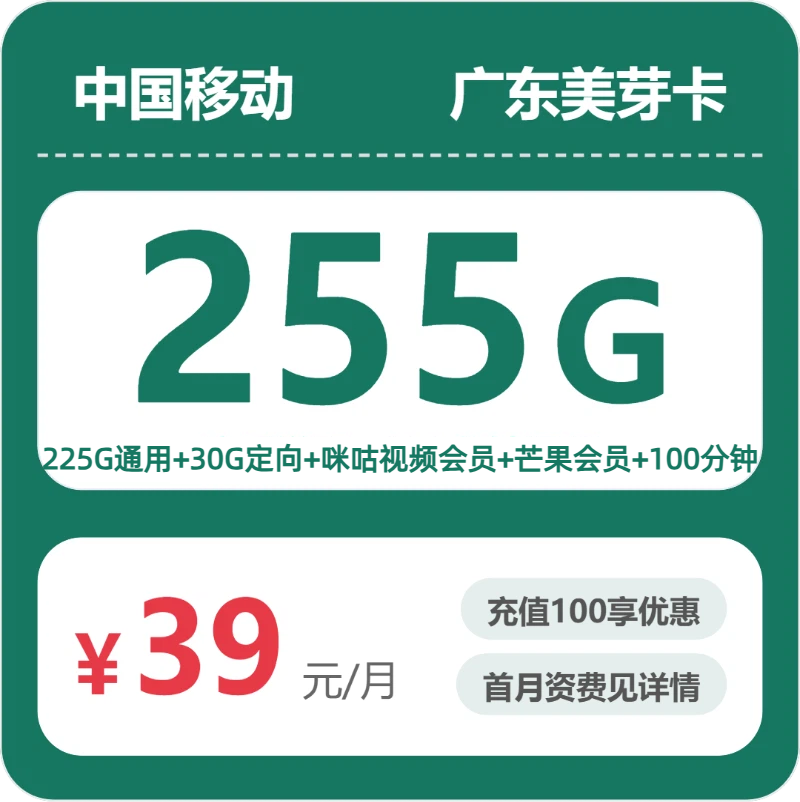 移动广东美芽卡②39元/月255G流量+100分钟通话-套餐信息