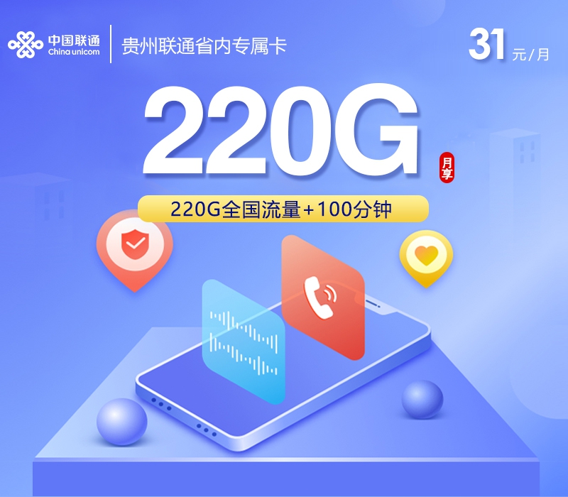 联通贵州省内专属卡③31元/月220G流量+100分钟通话-套餐详情