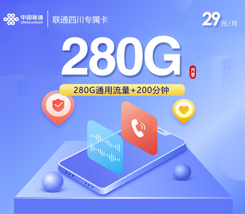 联通四川专属卡⑥29元/月280G流量+200分钟通话-套餐解读