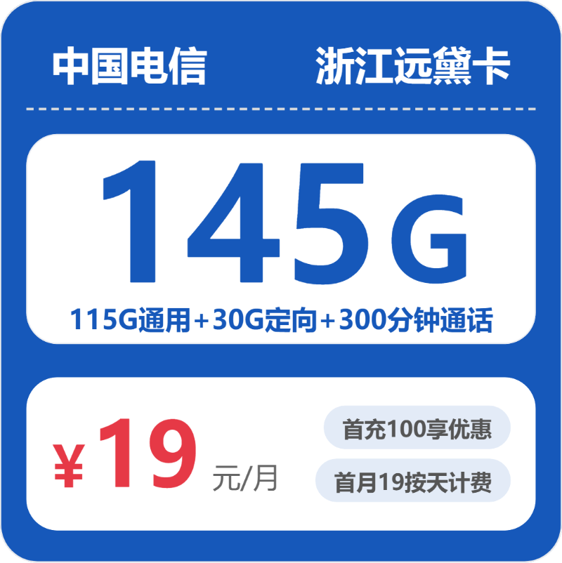 电信浙江远黛卡19元/月145G流量+300分钟通话-套餐明细