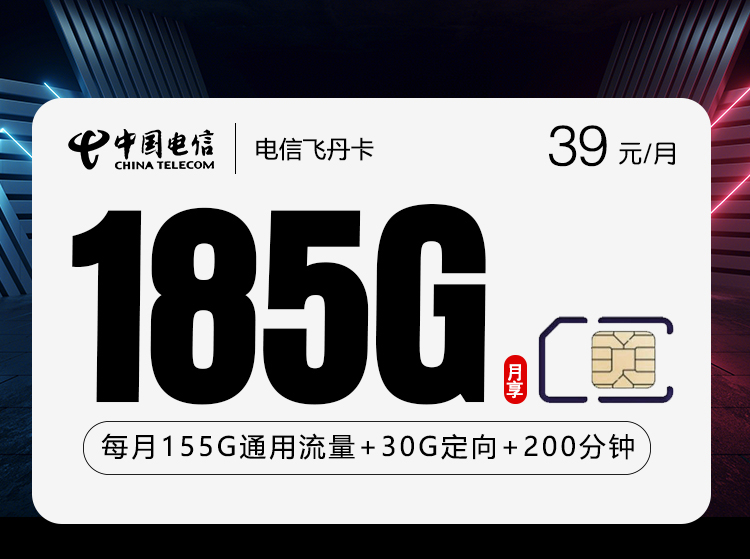 电信飞丹卡39元/月205G流量+200分钟通话-套餐说明