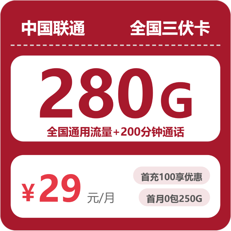 联通全国三伏卡③29元/月280G流量+200分钟通话-套餐信息