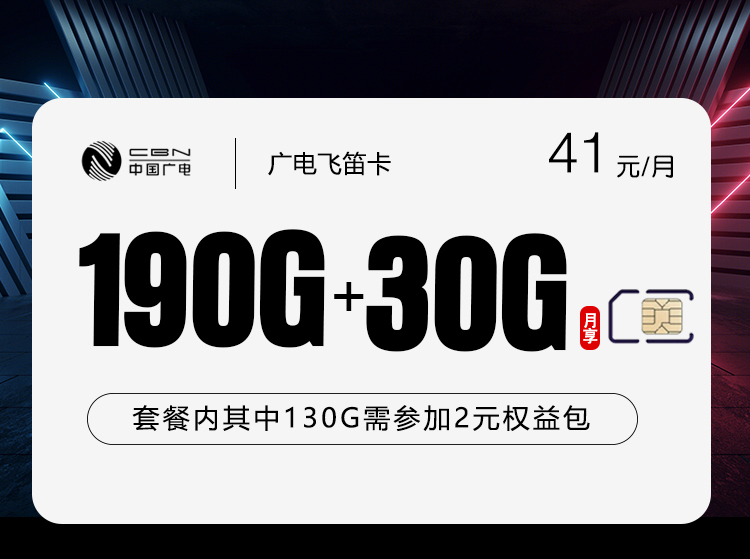 广电飞笛卡41元/月220G流量+通话0.15元/分钟-套餐信息