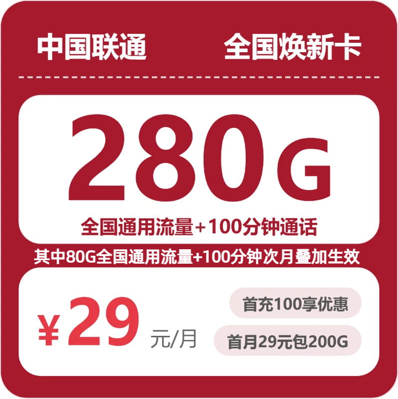 联通全国焕新卡29元/月280G流量+100分钟通话-套餐解读