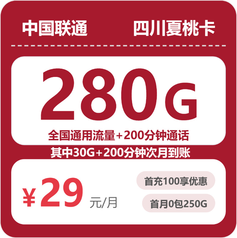 联通四川夏桃卡29元/月280G流量+200分钟通话-套餐详情