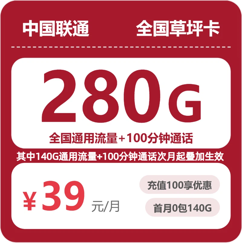 联通全国草坪卡39元/月280G流量+100分钟通话-套餐一览
