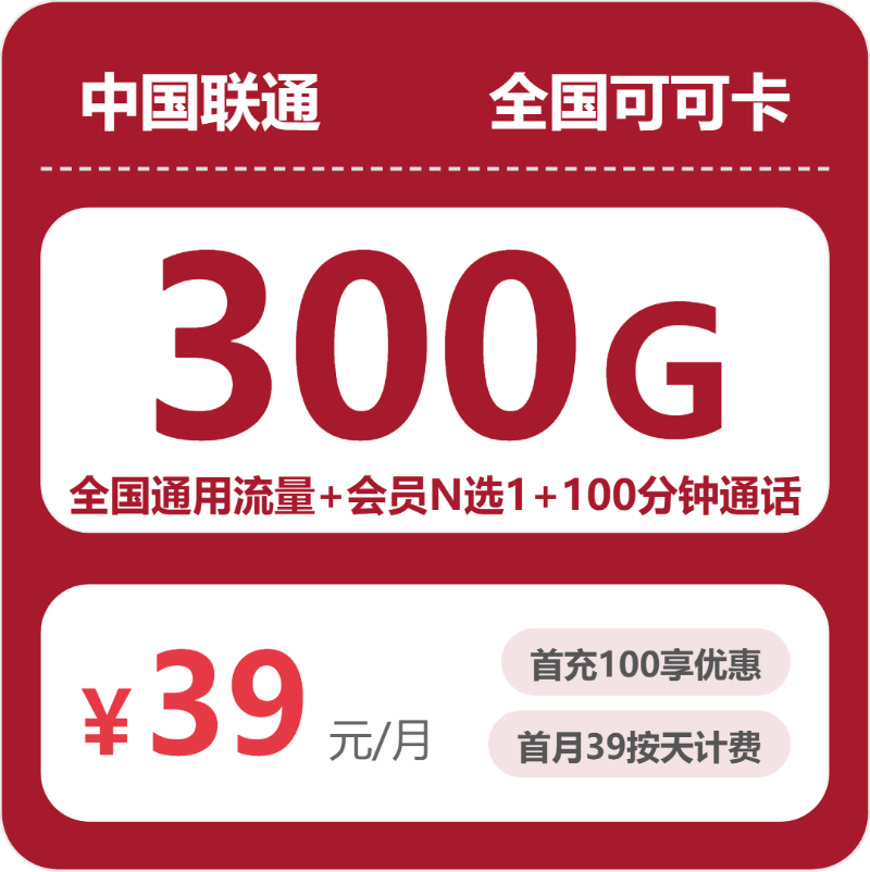 联通全国可可卡②39元/月300G流量+100分钟通话-套餐信息