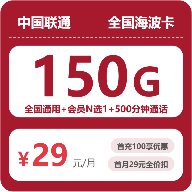 联通全国海波卡29元/月150G流量+500分钟通话-套餐一览