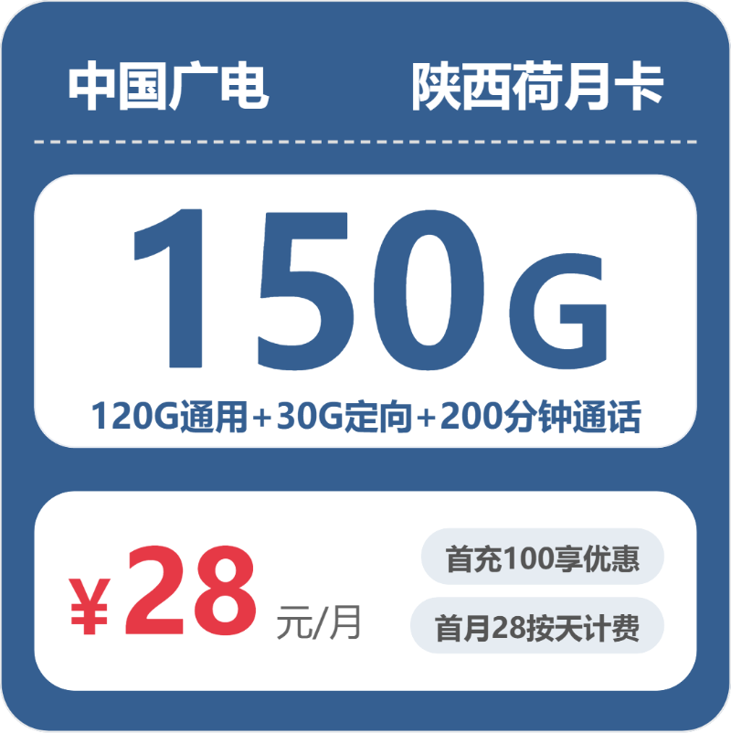 广电陕西荷月卡②28元/月150G流量+200分钟通话-套餐说明