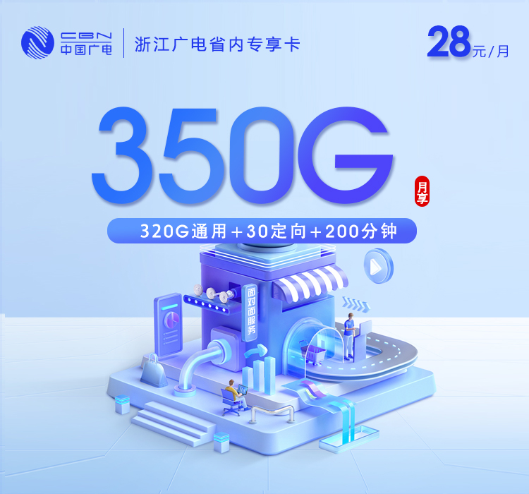 广电浙江省内专享卡28元/月350G流量+200分钟通话-套餐解读
