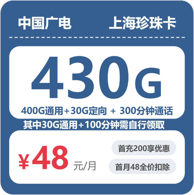 广电上海珍珠卡48元/月430G流量+200分钟通话-套餐详情
