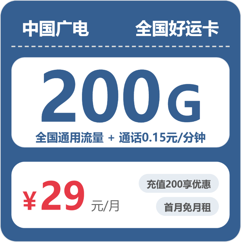 广电全国好运卡29元/月200G流量+通话0.15元/分钟-套餐明细