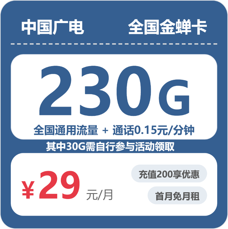 广电全国金蝉卡29元/月230G流量+通话0.15元/分钟-套餐解读