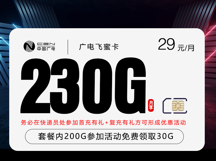 广电飞蜜卡29元/月230G流量+通话0.15元/分钟-套餐一览