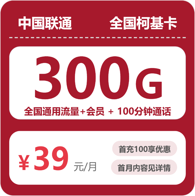 联通全国柯基卡39元/月300G流量+100分钟通话-套餐详解