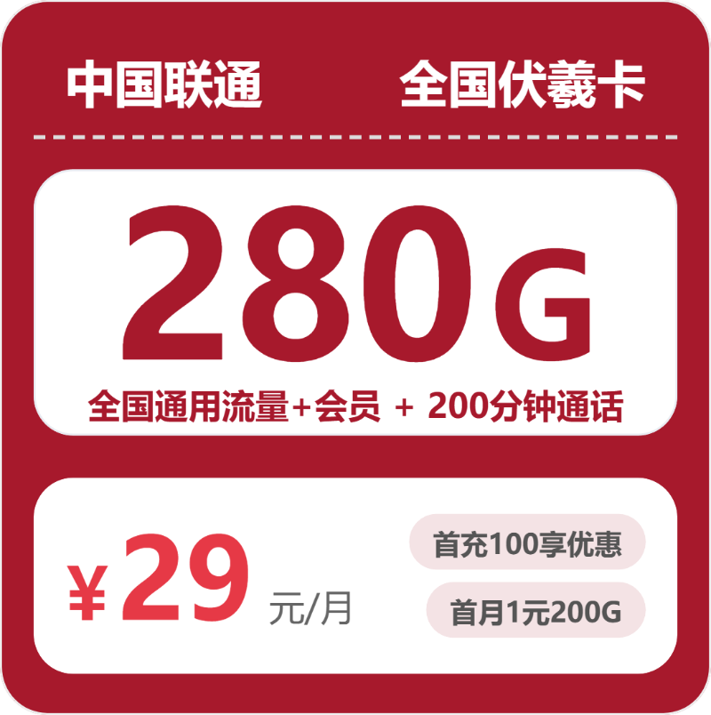 联通全国伏羲卡②29元/月280G流量+200分钟通话-套餐信息