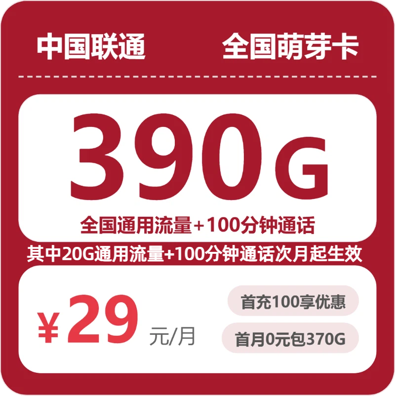 联通全国萌芽卡29元/月390G流量+100分钟通话-套餐说明