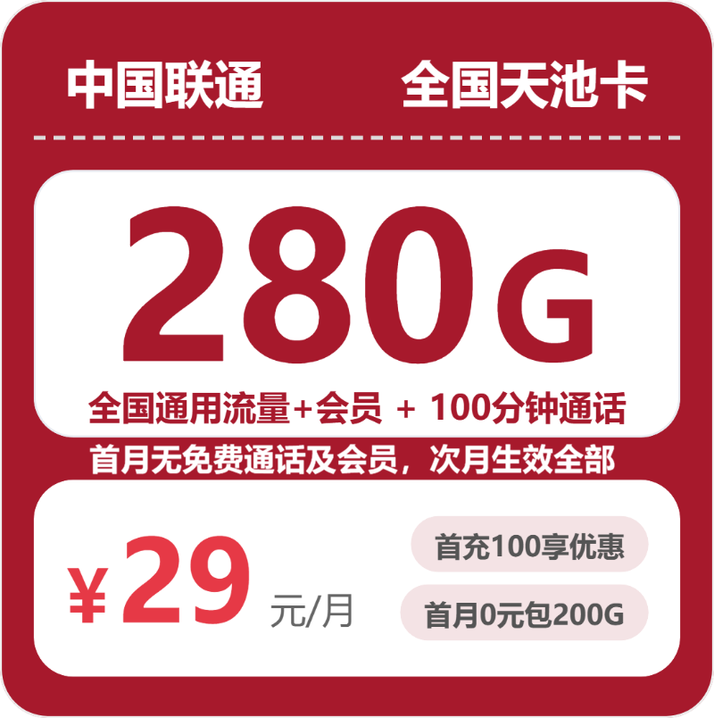 联通全国天池卡②29元/月280G流量+100分钟通话-套餐详解
