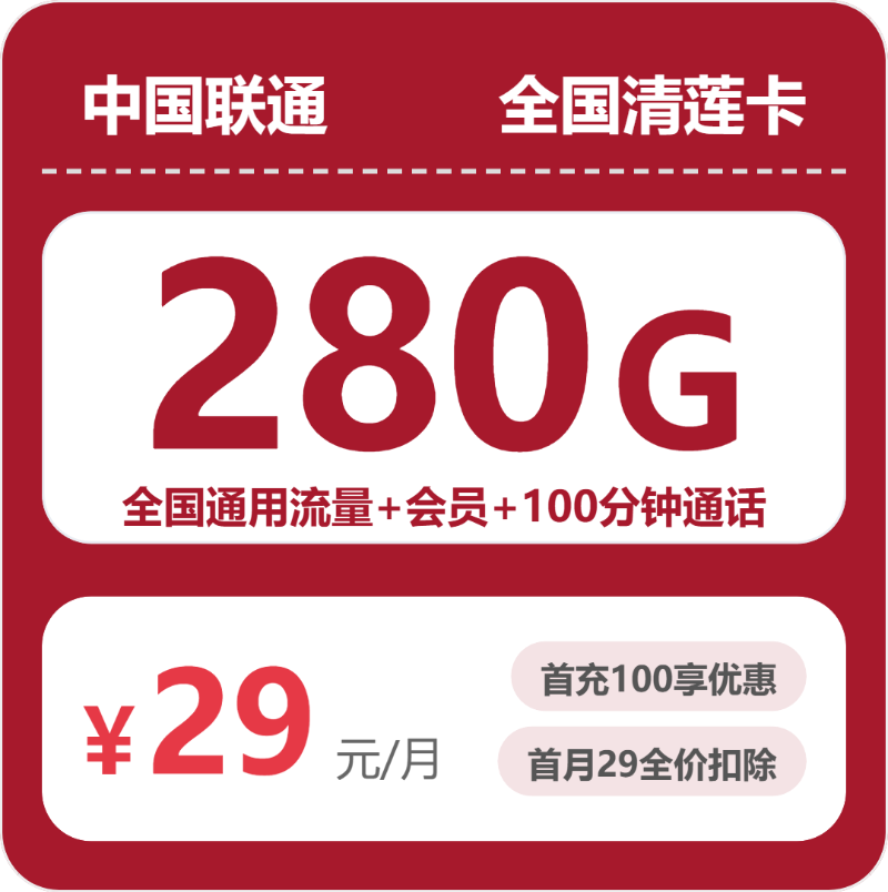 联通全国清莲卡29元/月280G流量+100分钟通话-套餐详解