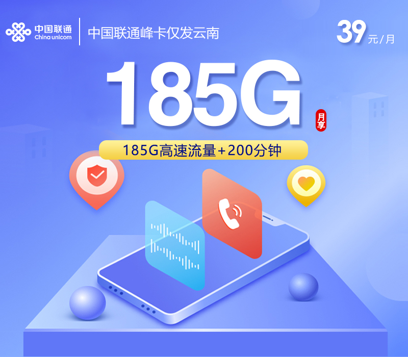 联通峰卡③39元/月185G流量+200分钟通话-套餐一览