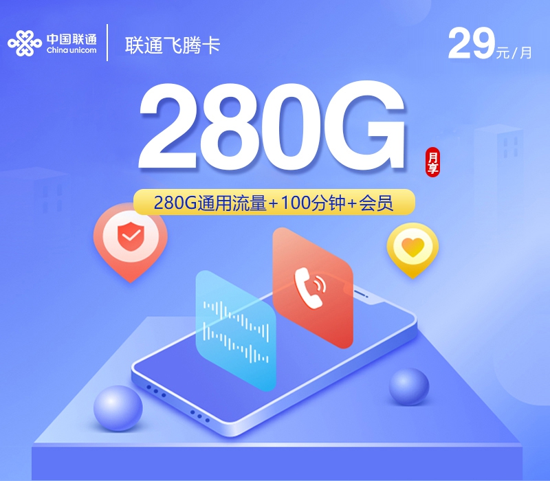 联通飞腾卡29元/月280G流量+100分钟通话-套餐一览