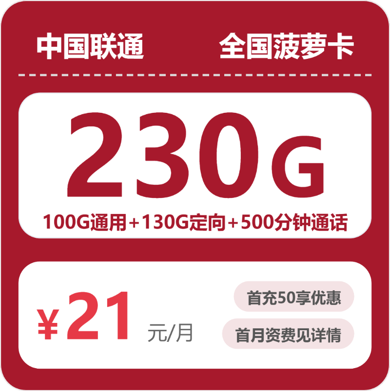 联通全国菠萝卡21元/月230G流量+500分钟通话-套餐说明