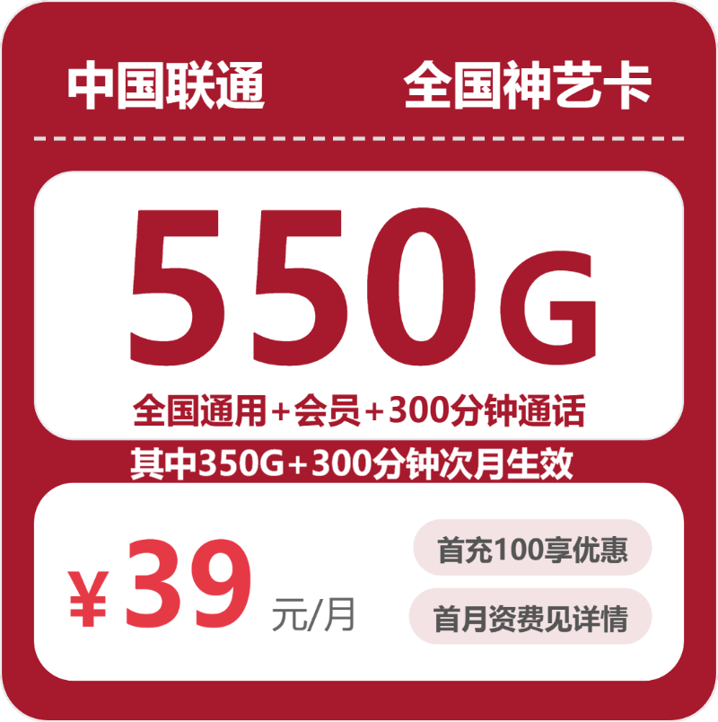 联通全国神艺卡39元/月550G流量+300分钟通话-套餐详解
