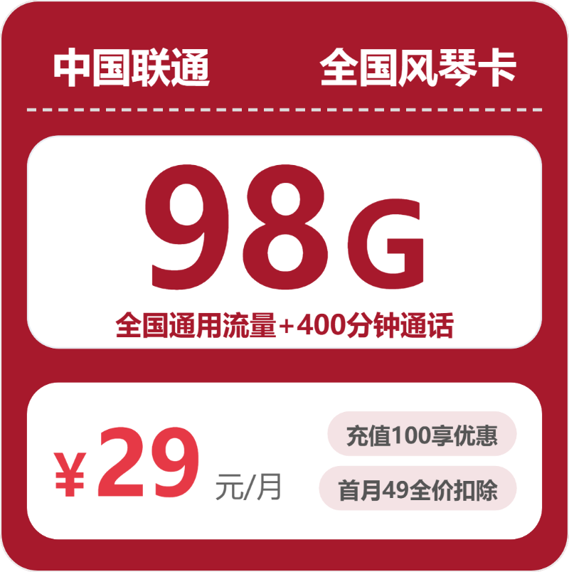 联通浙江风琴卡29元/月98G流量+400分钟通话-套餐一览