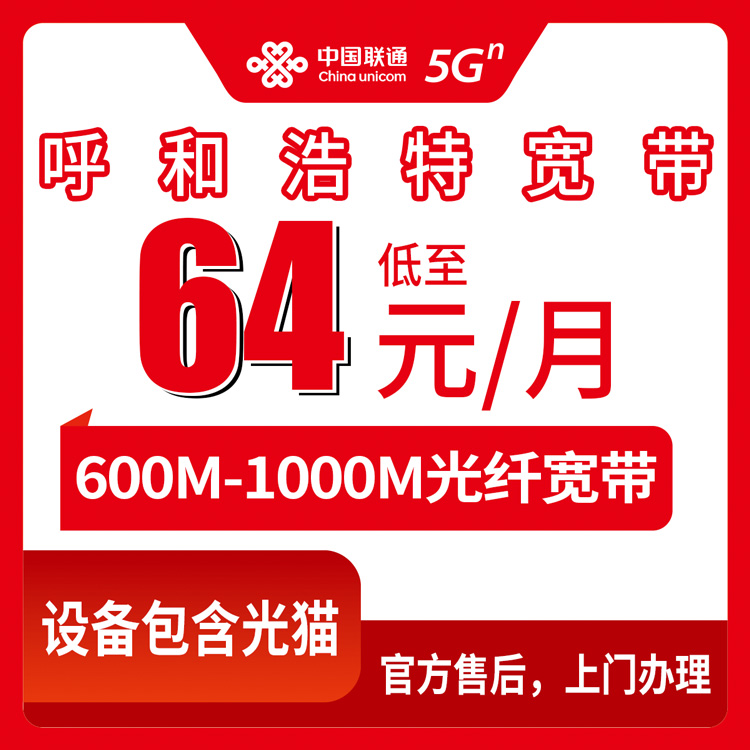 2026年7月下旬内蒙古自治区呼和浩特市新城区联通融合宽带怎么办理