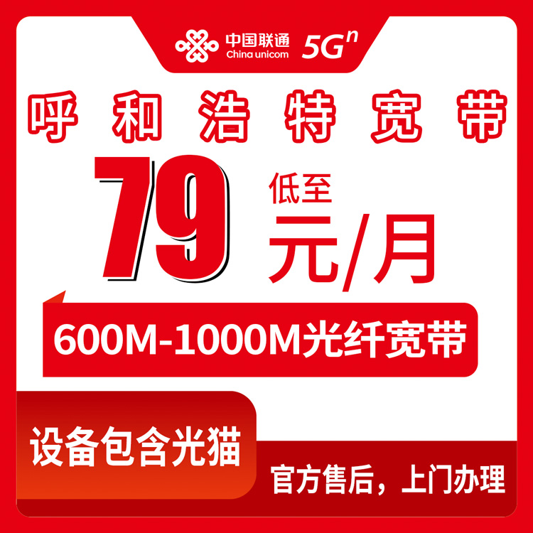 2026年7月下旬内蒙古自治区呼和浩特市新城区联通宽带怎么安装？