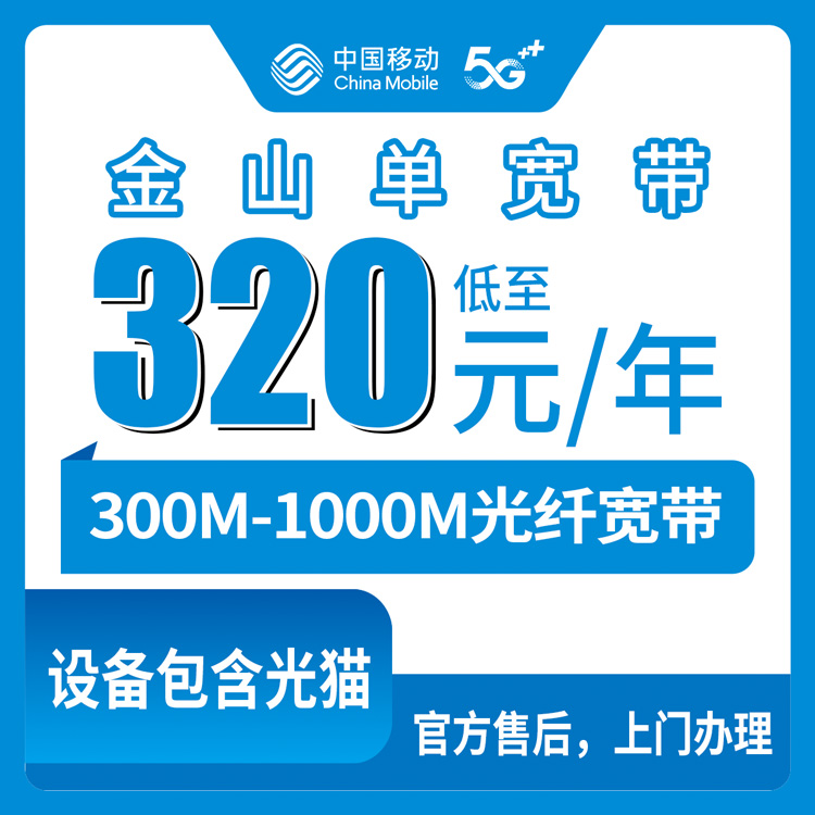 2026年7月下旬上海市金山区移动单宽带申请办理避坑全攻略