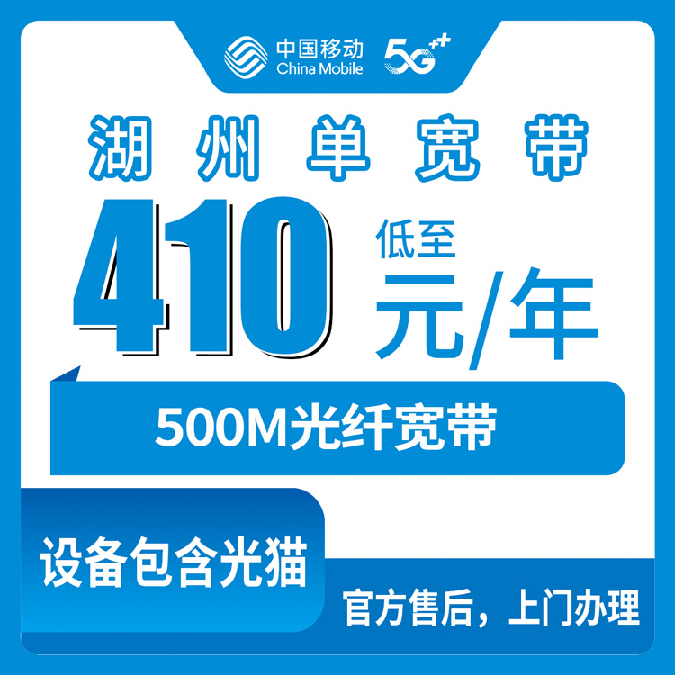 2026年7月下旬浙江省湖州市南浔区移动500M单宽带怎么报装？