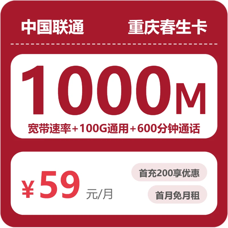 联通重庆春生卡②