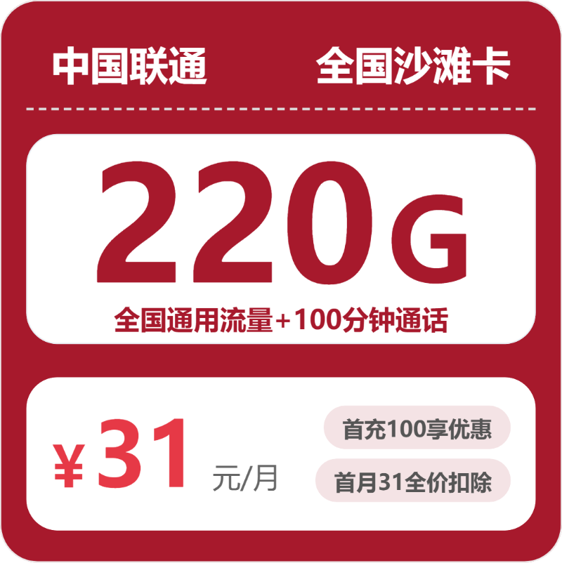 联通全国沙滩卡②