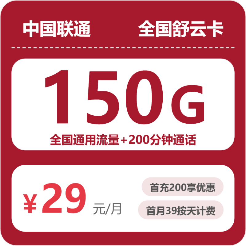 2026年7月下旬重庆市大足县联通流量卡有什么套餐？