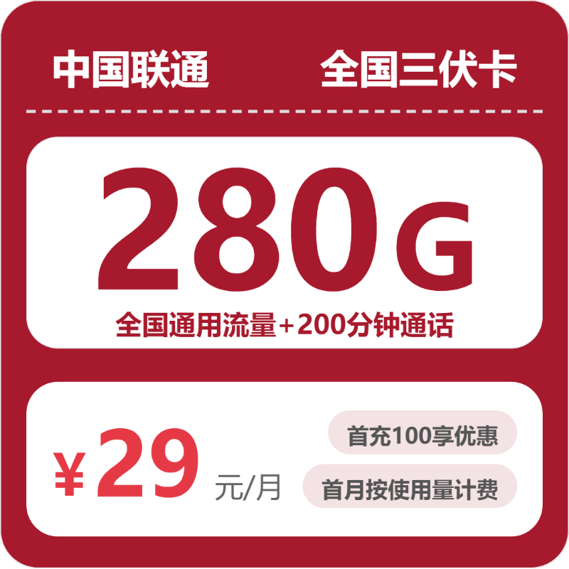 邯郸武安市联通流量卡怎么选？29元280G高性价比套餐避坑指南（2026年07月中旬）