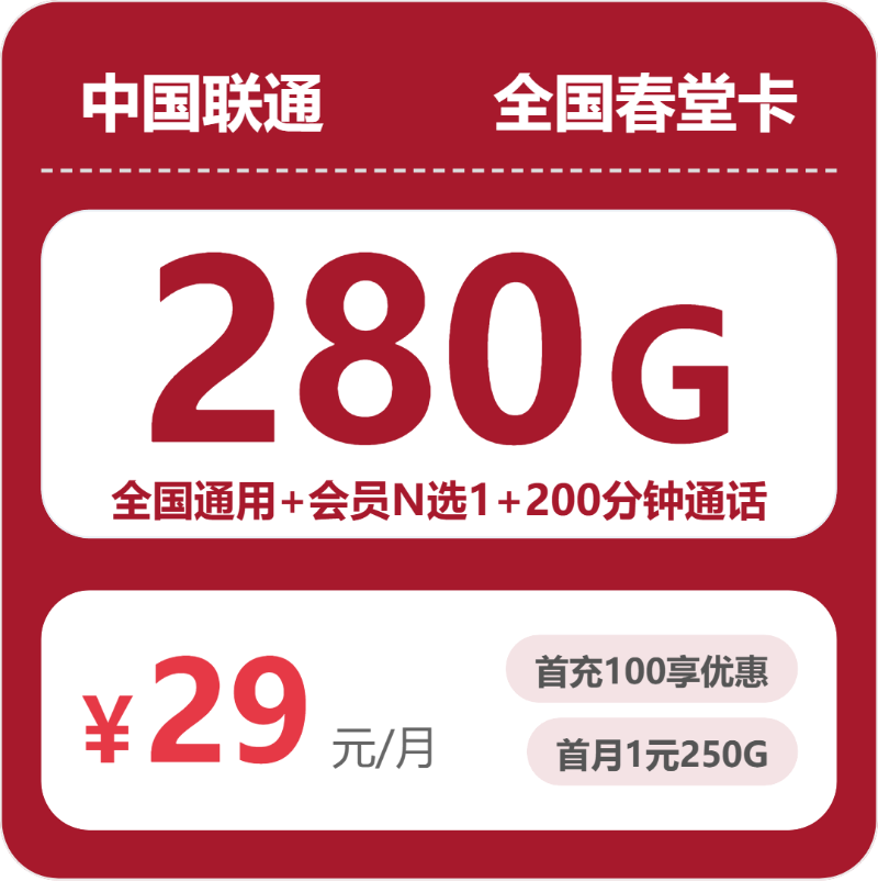 联通29元280G大流量卡测评：漳州华安县办理避坑指南（2026年07月中旬）