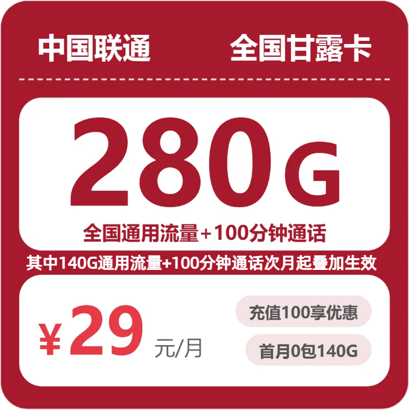 梅州丰顺联通大流量卡怎么办理？29元280G+100分钟高性价比推荐 (2026年07月下旬)