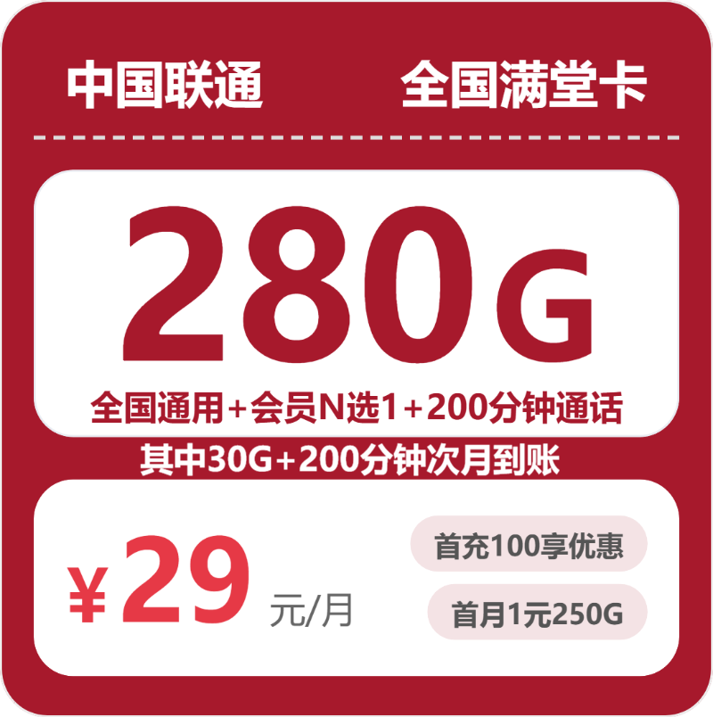 金华浦江联通29元280G流量卡怎么办理？高性价比指南 (2026年07月下旬)