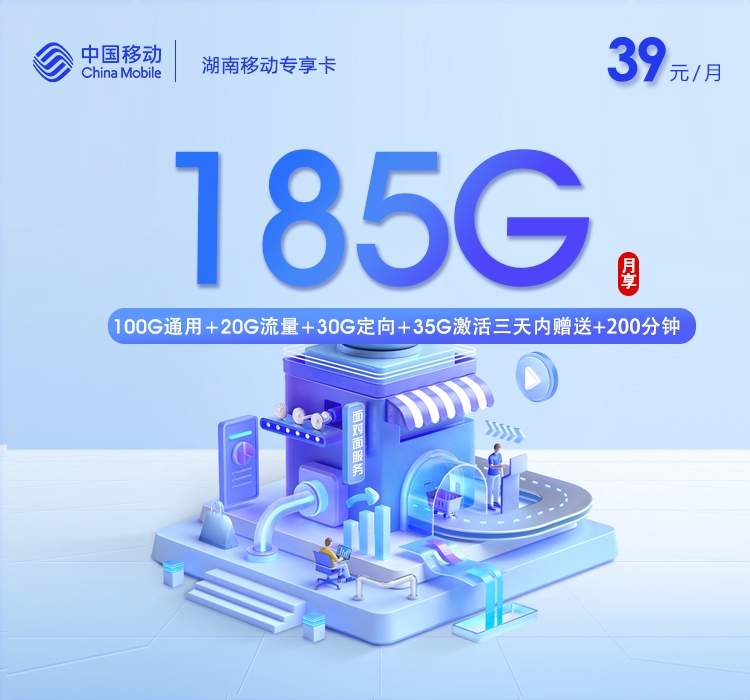 移动长沙专享卡