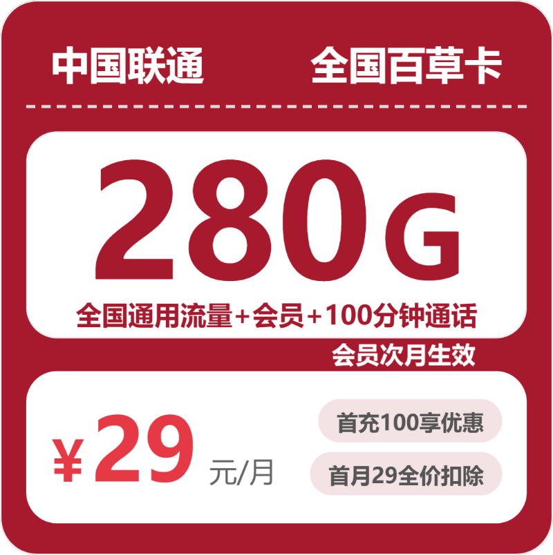联通全国百草卡③