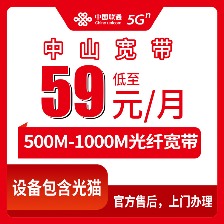 2026年8月上旬广东中山黄圃镇新装联通宽带实测分享：59元/79元/99元三档月包套餐怎么选不踩坑