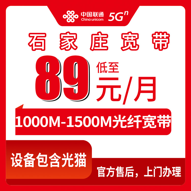 2026年8月上旬石家庄行唐县联通1000M/1500M宽带怎么选？89元起步月包套餐拆解