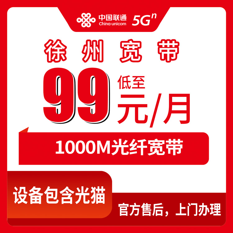 2026年8月中旬江苏徐州丰县联通千兆宽带怎么装？99元和119元档怎么选，装宽带送手机或话费，办理渠道避坑指南一篇讲透