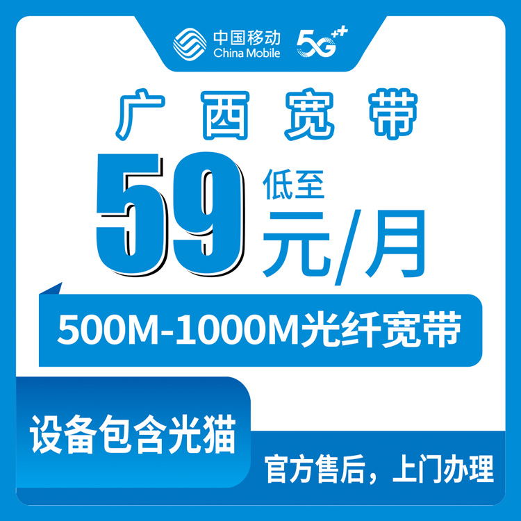 2026年8月上旬广西崇左新装移动宽带怎么选？59元500M到99元1000M真实费用明细分享