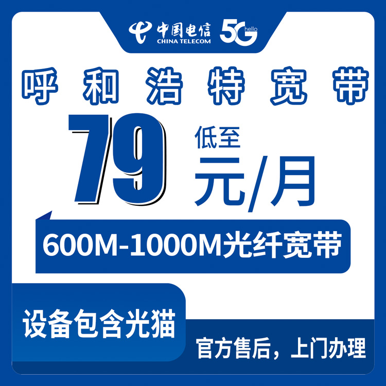 2026年8月呼和浩特玉泉区电信宽带怎么选？79元到169元六档套餐真实对比，装之前先把这些坑看了
