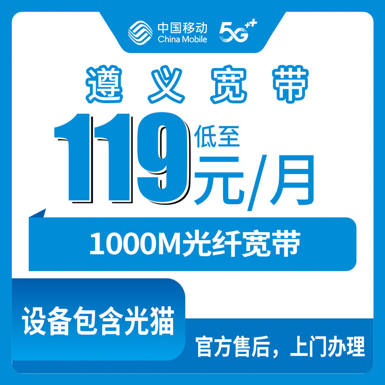 2026年8月下旬贵州省遵义赤水市移动宽带新装攻略，1000M月包119元起，附避坑指南