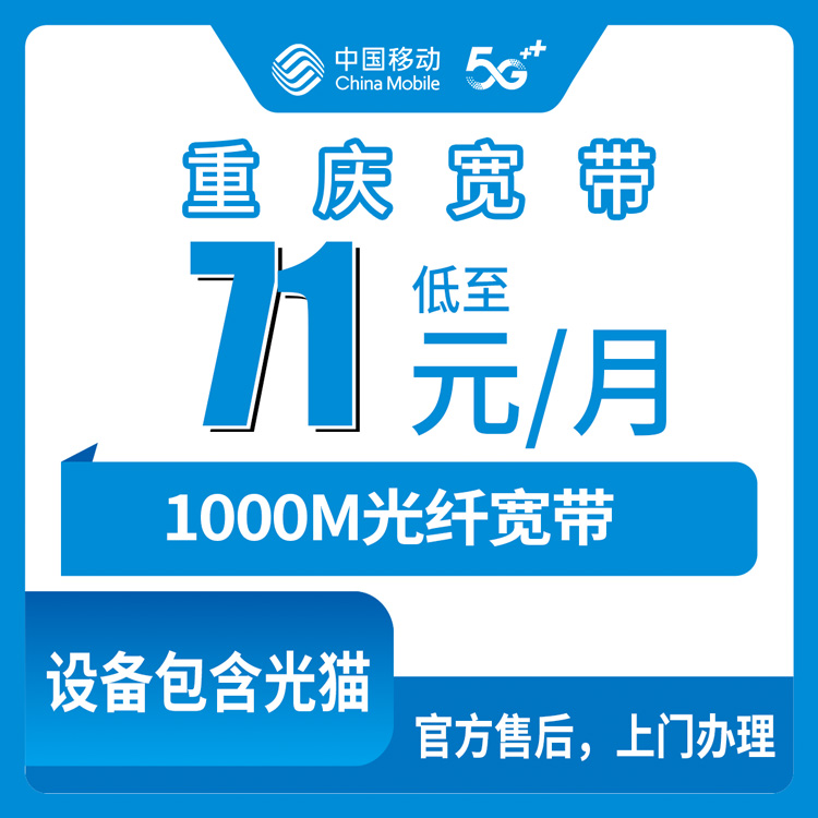 2026年8月中旬重庆市彭水县新装1000M移动宽带，四个档位详细对比，月包制不绑长合约