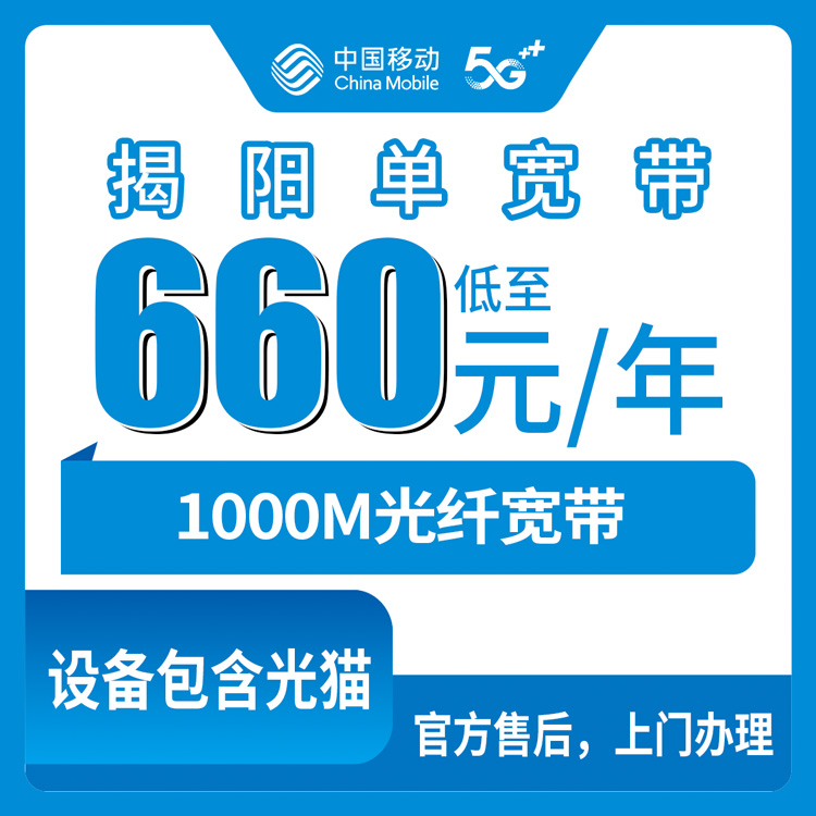 2026年8月广东揭阳移动宽带套餐测评：660元包年1000M到底行不行？办之前先看这篇