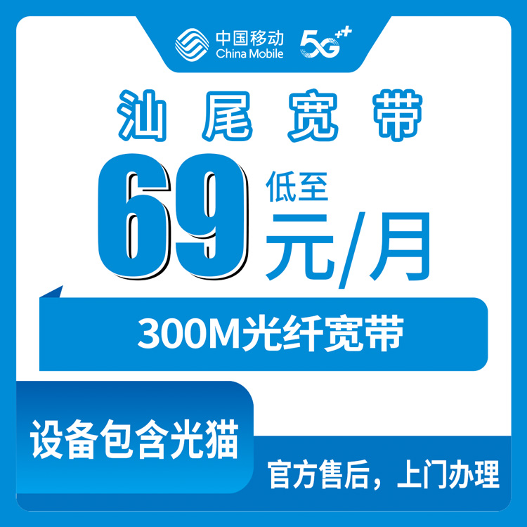 2026年8月上旬广东汕尾城区移动300M宽带怎么样？69元月租真实评测与避坑指南